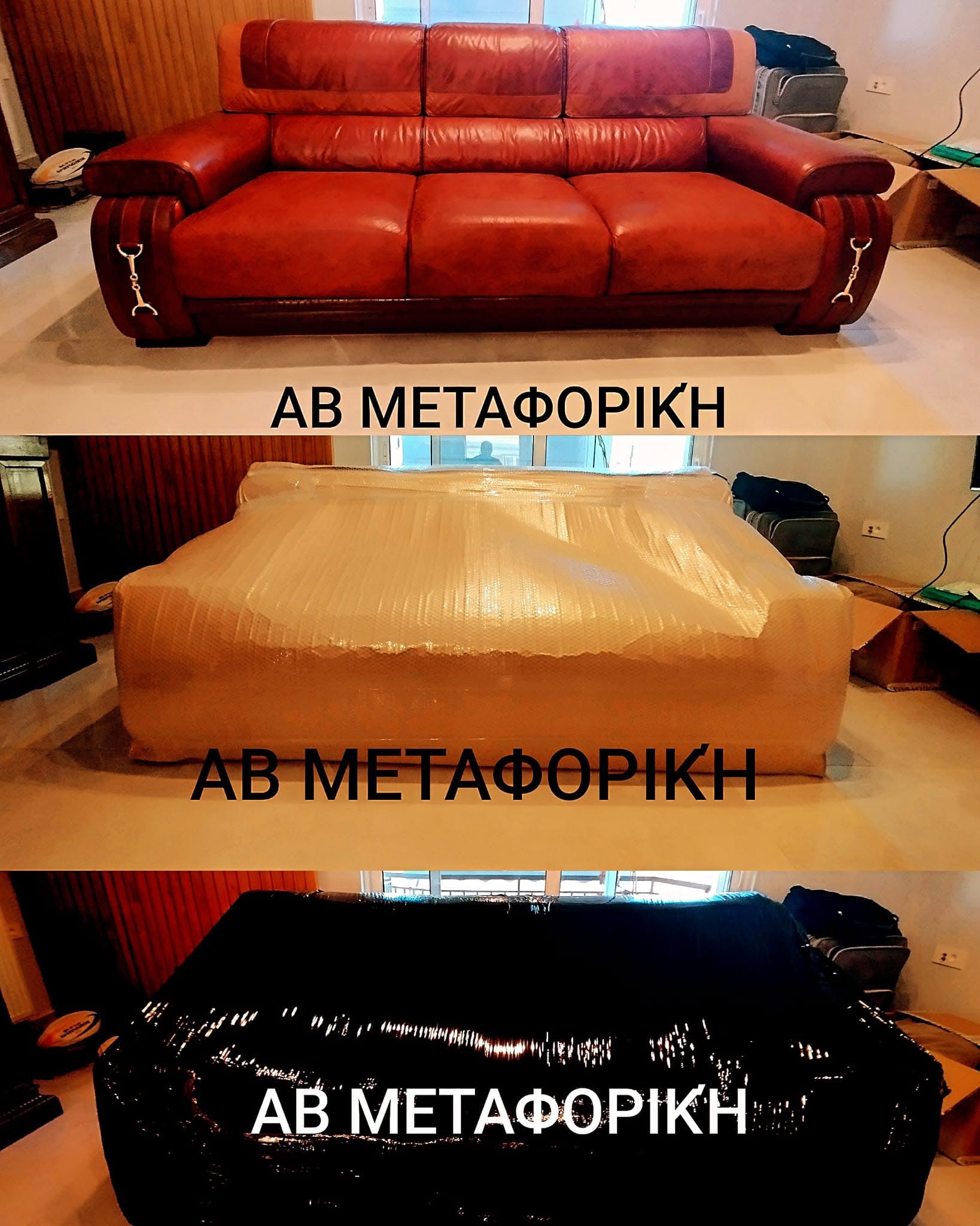 Συσκευασία καναπέ σε τρία στάδια
